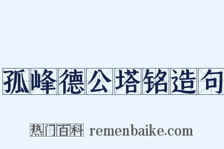 孤峰德公塔铭造句是什么意思的图片